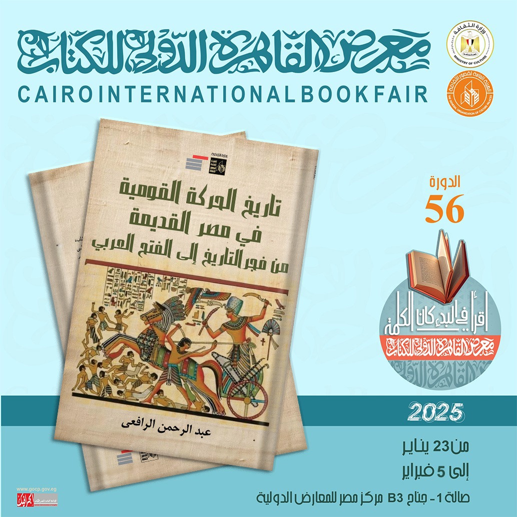 قصور الثقافة تصدر كتاب تاريخ الحركة القومية في مصر القديمة من فجر التاريخ إلى الفتح العربي لعبد الرحمن الرافعي 